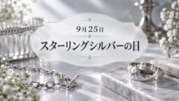 9月25日・スターリングシルバーの日