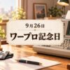 9月26日・ワープロ記念日