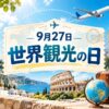 9月27日・世界観光の日