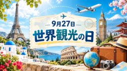 9月27日・世界観光の日
