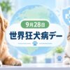 9月28日・世界狂犬病デー