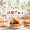 9月29日・洋菓子の日