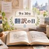 9月30日・翻訳の日