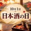 10月1日・日本酒の日