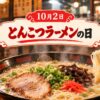 10月2日・とんこつラーメンの日
