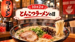 10月2日・とんこつラーメンの日