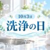 10月3日・洗浄の日