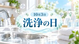 10月3日・洗浄の日