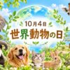 10月4日・世界動物の日