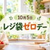 10月5日・レジ袋ゼロデー
