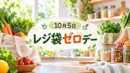 10月5日・レジ袋ゼロデー