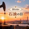 10月6日・石油の日