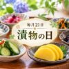 毎月21日・漬物の日