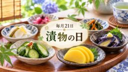 毎月21日・漬物の日