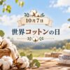 10月7日・世界コットンの日