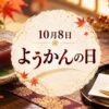 10月8日・ようかんの日