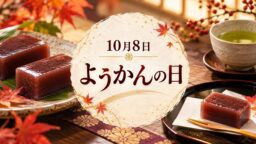 10月8日・ようかんの日