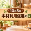 10月8日・木材利用促進の日