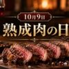 10月9日・熟成肉の日