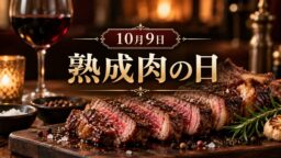 10月9日・熟成肉の日
