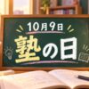 10月9日・塾の日