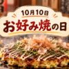 10月10日・お好み焼の日