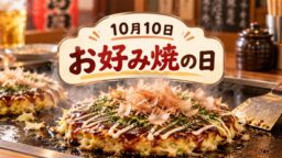 10月10日・お好み焼の日