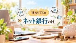 10月12日・ネット銀行の日