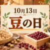 10月13日・豆の日