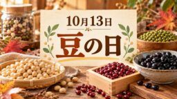 10月13日・豆の日