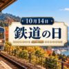 10月14日・鉄道の日