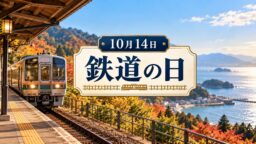 10月14日・鉄道の日