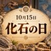 10月15日・化石の日