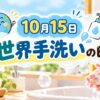 10月15日・世界手洗いの日