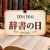 10月16日・辞書の日
