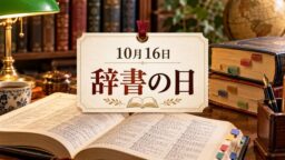 10月16日・辞書の日