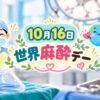 10月16日・世界麻酔デー