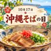 10月17日・沖縄そばの日