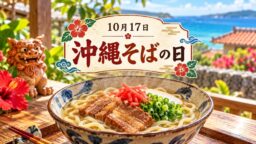 10月17日・沖縄そばの日