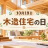 10月18日・木造住宅の日