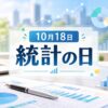 10月18日・統計の日