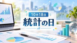 10月18日・統計の日
