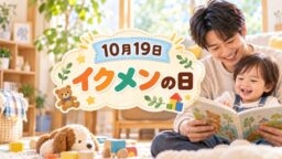 10月19日・イクメンの日