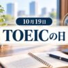 10月19日・TOEICの日