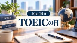 10月19日・TOEICの日