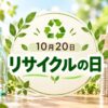 10月20日・リサイクルの日