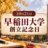 10月21日・早稲田大学創立記念日