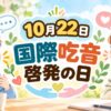10月22日・国際吃音啓発の日