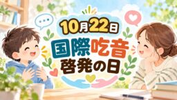 10月22日・国際吃音啓発の日