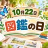 10月22日・図鑑の日